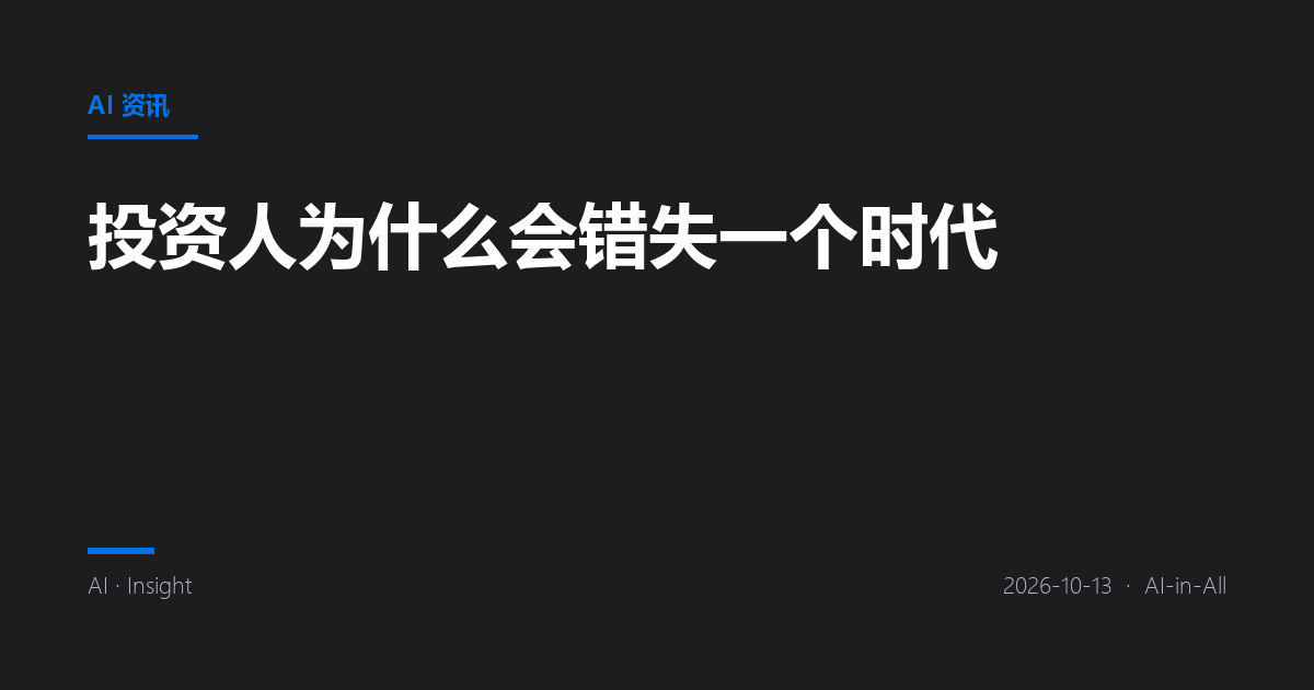 投资人为什么会错失一个时代