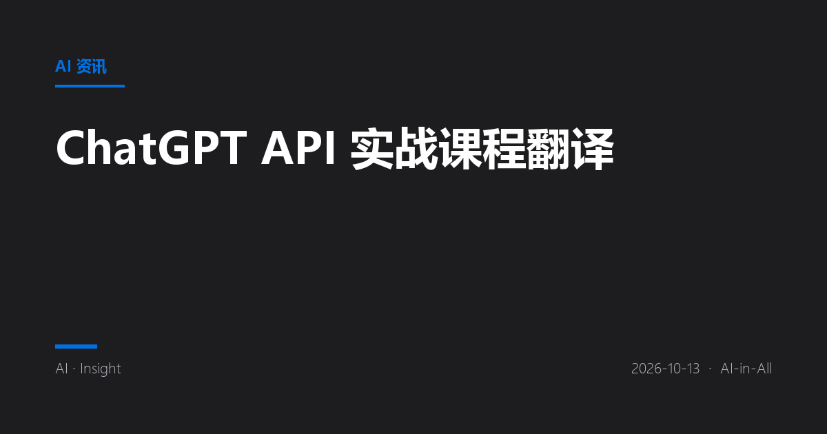 ChatGPT API 实战课程翻译