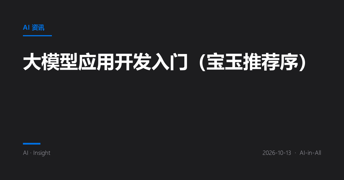 大模型应用开发入门（宝玉推荐序）