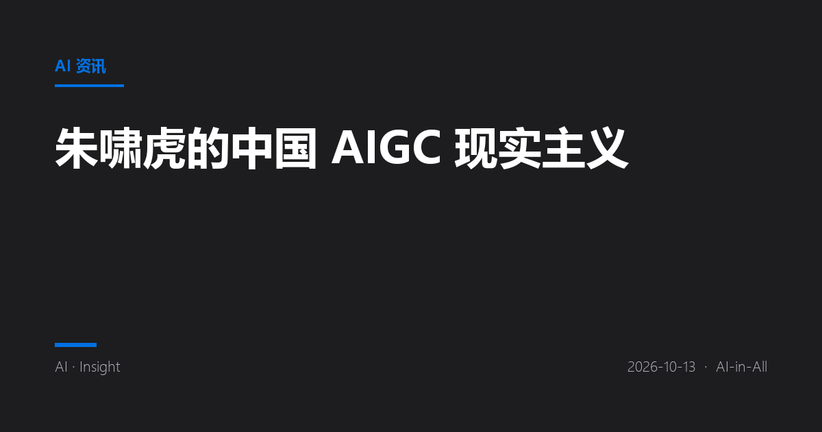 朱啸虎的中国 AIGC 现实主义