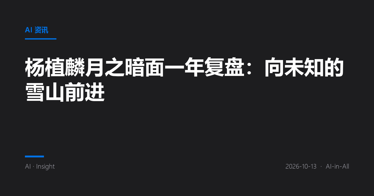 杨植麟月之暗面一年复盘：向未知的雪山前进