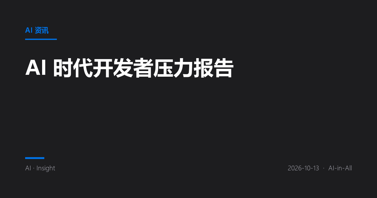 AI 时代开发者压力报告