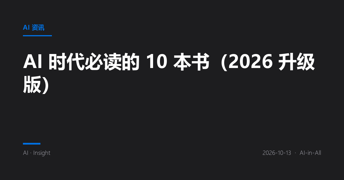 AI 时代必读的 10 本书(2026 升级版)