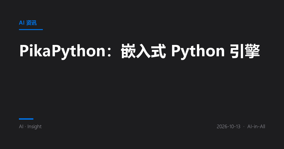 PikaPython:嵌入式 Python 引擎