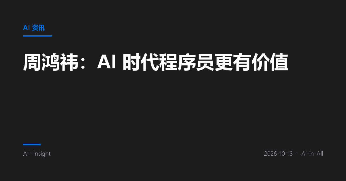 周鸿祎:AI 时代程序员更有价值