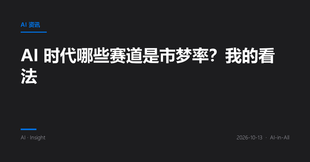 AI 时代哪些赛道是市梦率?我的看法