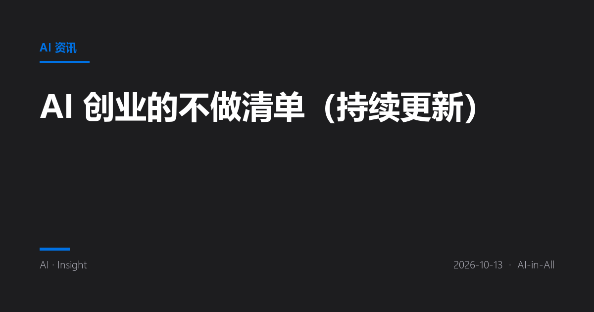AI 创业的不做清单(持续更新)