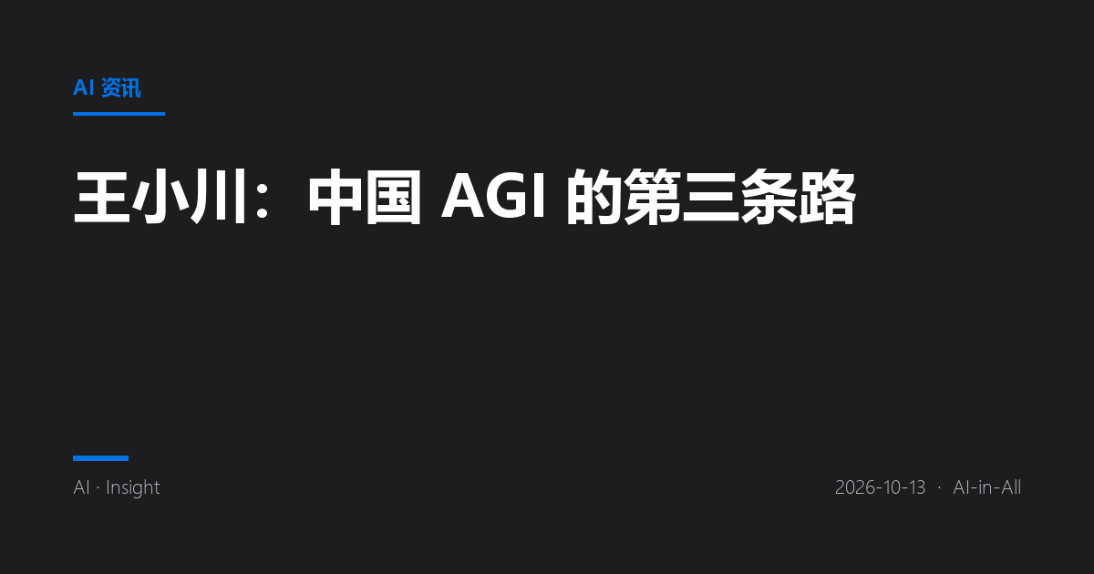 王小川:中国 AGI 的第三条路