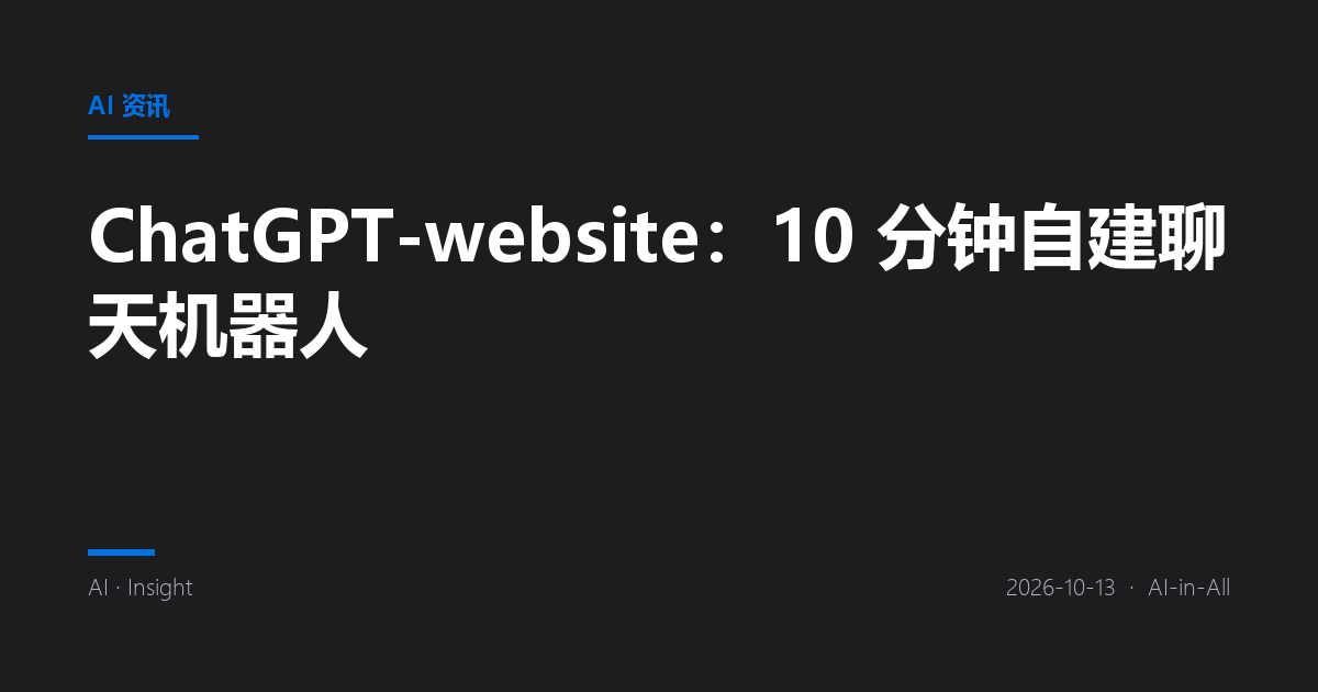 ChatGPT-website:10 分钟自建聊天机器人