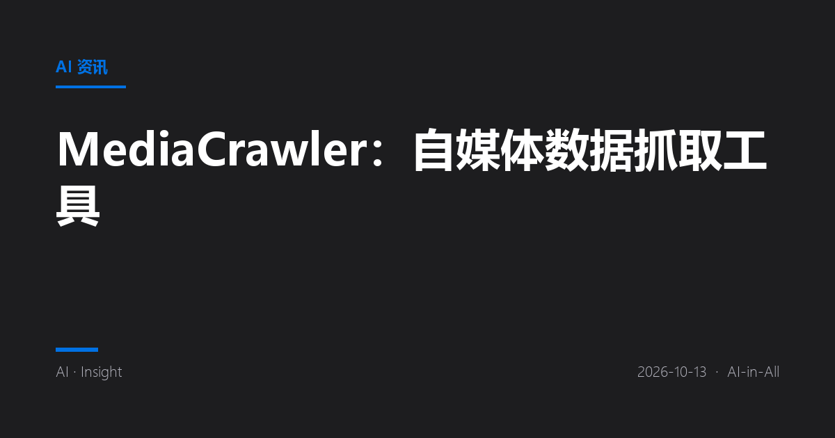 MediaCrawler:自媒体数据抓取工具