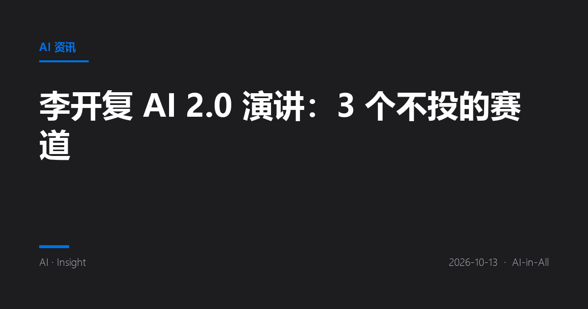 李开复 AI 2.0 演讲：3 个不投的赛道