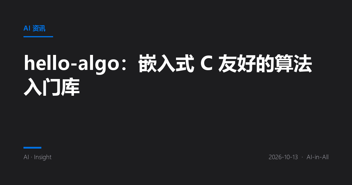 hello-algo：嵌入式 C 友好的算法入门库