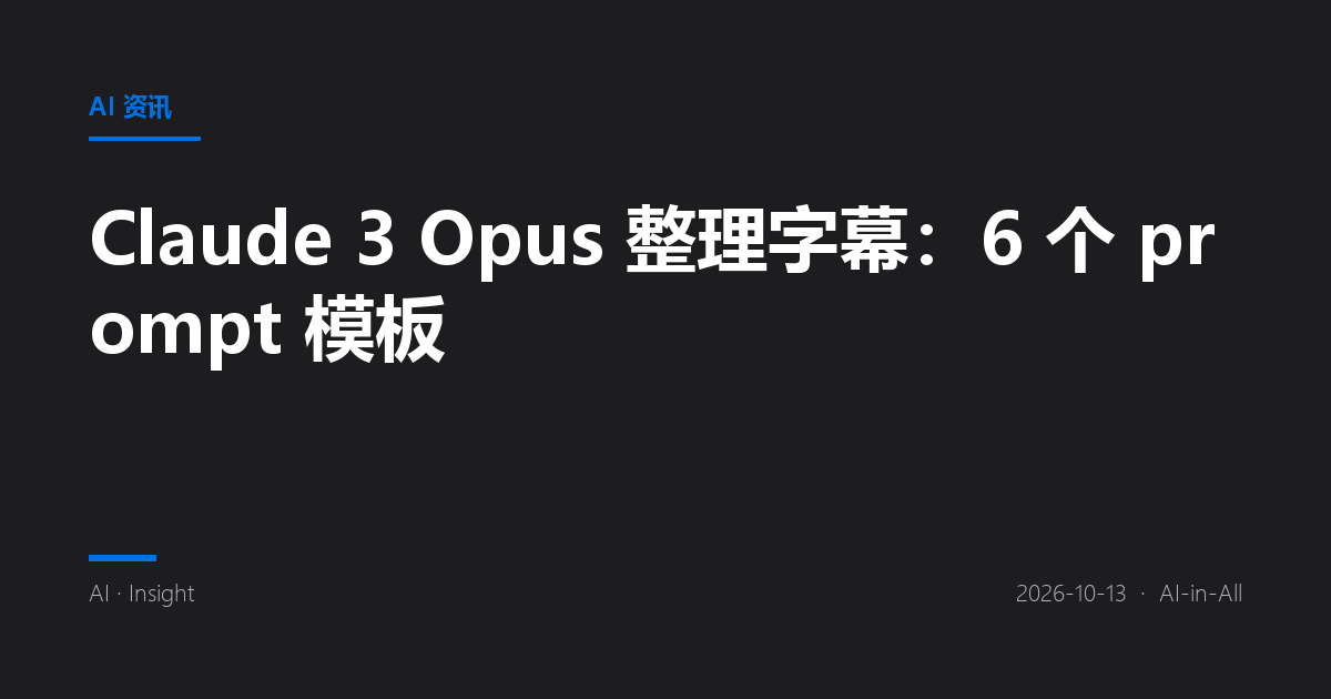 Claude 3 Opus 整理字幕：6 个 prompt 模板