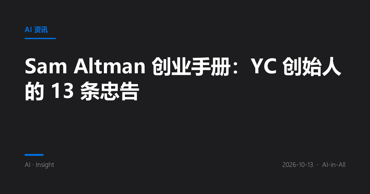 Sam Altman 创业手册：YC 创始人的 13 条忠告